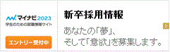 新卒採用情報はこちら