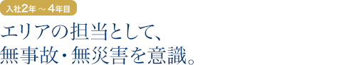 入社2年目～4年目：エリアの担当として、無事故・無災害を意識。